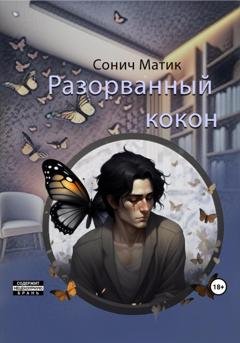 Обложка книги «Разорванный кокон» — Сонич Матик