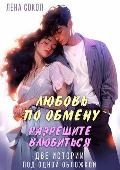 Обложка книги «Любовь по обмену. Разрешите влюбиться» — Лена Сокол