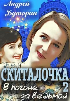 Обложка книги «Скиталочка 2. В погоне за ведьмой» — Андрей Буторин