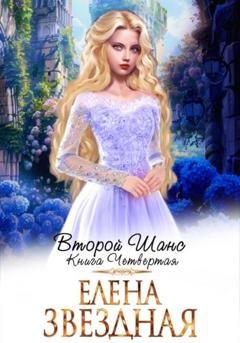 Обложка книги «Второй шанс. Книга четвертая» — Елена Звездная