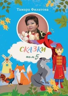Обложка книги «Сказки. Том 5» — Тамара Филатова