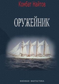 Обложка книги «Оружейник» — Комбат Найтов