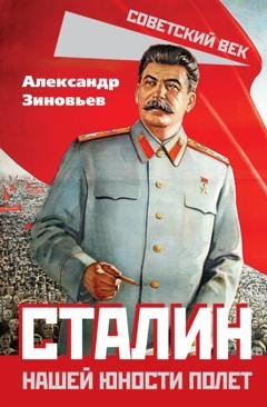 Обложка книги «Сталин. Нашей юности полет» — Александр Зиновьев