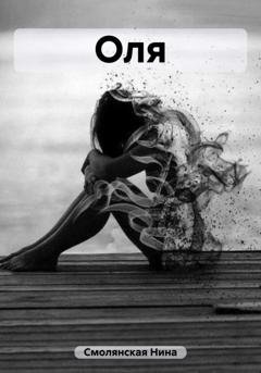 Обложка книги «Оля» — Нина Смолянская