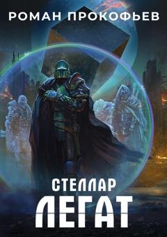 Обложка книги «Стеллар. Легат» — Роман Прокофьев