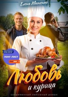 Обложка книги «Любовь и курица» — Елена Иваненко