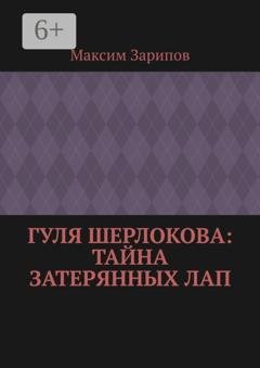 Обложка книги «Гуля Шерлокова: Тайна Затерянных Лап» — Максим Зарипов