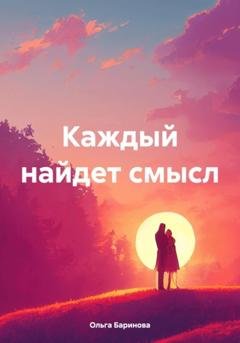 Обложка книги «Каждый найдет смысл» — Ольга Баринова