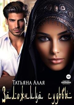 Обложка книги «Заложница судьбы» — Татьяна Алая