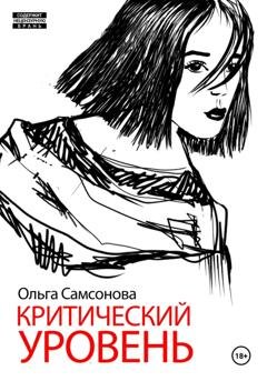 Обложка книги «Критический уровень» — Ольга Самсонова