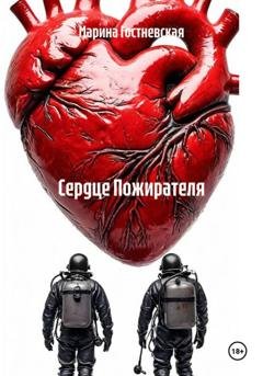 Обложка книги «Сердце Пожирателя» — Марина Гостневская