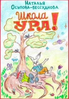 Обложка книги «Школа УРА» — Наталья Осипова-Бессуднова