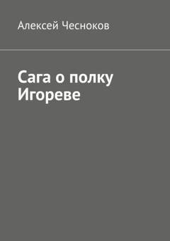 Обложка книги «Сага о полку Игореве» — Алексей Чесноков