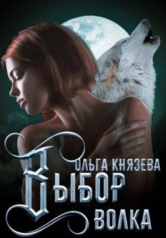 Обложка книги «Выбор волка» — Ольга Князева