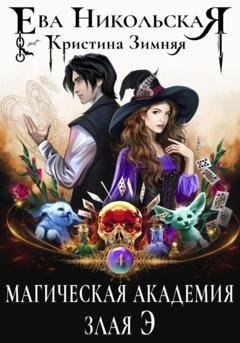 Обложка книги «Магическая академия. Злая Э» — Кристина Зимняя
