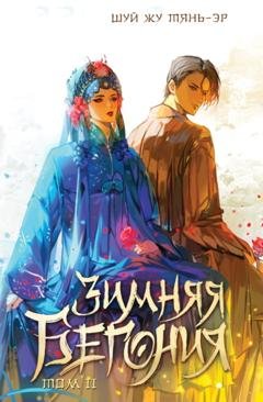 Обложка книги «Зимняя бегония. Том 2» — Шуй Жу Тянь-Эр