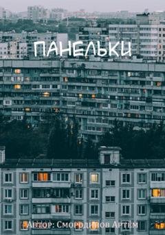 Обложка книги «Панельки» — Артём Смородинов