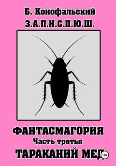 Обложка книги «З.А.П.И.С.П.Ю.Ш. Фантасмагория. Часть 3» — Борис Конофальский