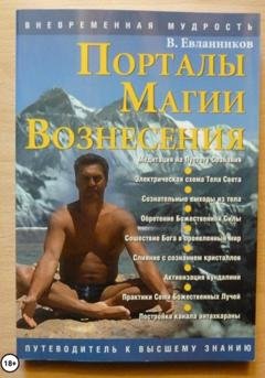Обложка книги «Порталы магии вознесения» — Владимир Александрович Евланников