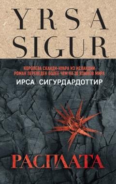 Обложка книги «Расплата» — Ирса Сигурдардоттир