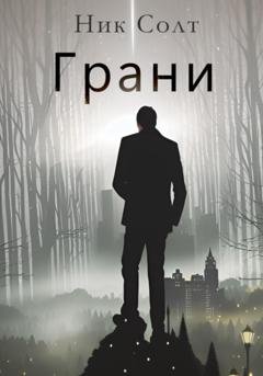 Обложка книги «Грани» — Ник Солт