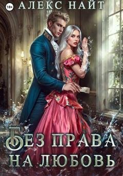 Обложка книги «Без права на любовь» — Алекс Найт