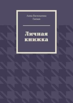 Обложка книги «Личная книжка» — Анна Васильевна Гаевая