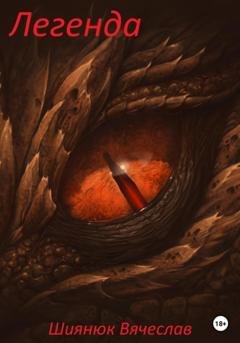 Обложка книги «Легенда» — Вячеслав Шиянюк