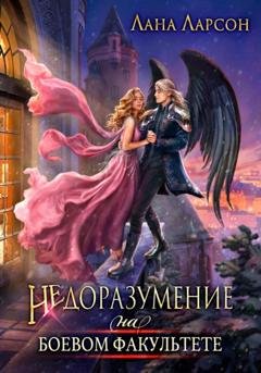Обложка книги «Недоразумение на боевом факультете. Книга 1» — Лана Ларсон