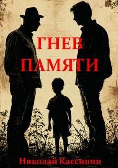 Обложка книги «Гнев памяти» — Николай Кассинин