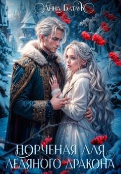 Обложка книги «Порченая для ледяного дракона» — Анна Батлук