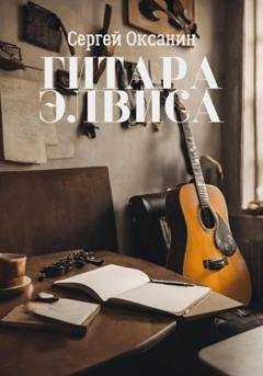 Обложка книги «Гитара Элвиса» — Сергей Оксанин