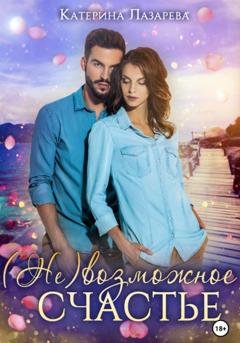 Обложка книги «(Не)возможное счастье» — Катерина Лазарева
