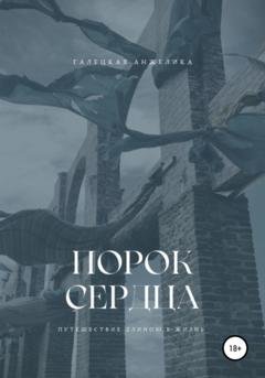 Обложка книги «Порок сердца» — Анжелика Николаевна Галецкая