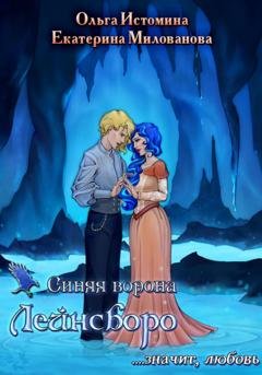 Обложка книги «Синяя ворона Лейнсборо. Значит, любовь. Том первый» — Ольга Истомина