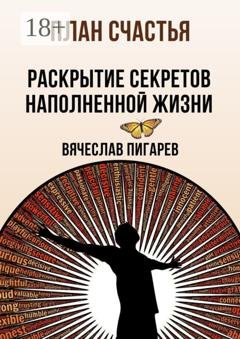 Обложка книги «План счастья: Раскрытие секретов успешной жизни» — Вячеслав Пигарев