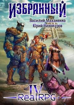 Обложка книги «Избранный. Книга 4» — Василий Маханенко