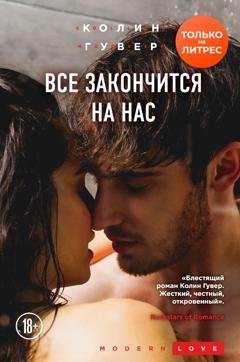 Обложка книги «Все закончится на нас» — Колин Гувер