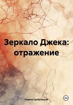 Обложка книги «Зеркало Джека: отражение» — Кирилл Цыбульский