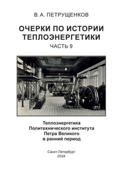 Обложка книги «Очерки по теплоэнергетике. Часть 9. Теплоэнергетика Политехнического института Петра Великого в ранний период» — Валерий Петрущенков