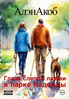 Обложка книги «Глаза слепой любви в парке Надежды» — Алэн Акоб