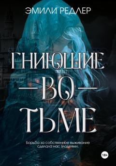 Обложка книги «Гниющие во тьме» — Эмили Редлер