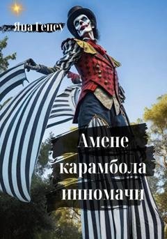 Обложка книги «Амене карамбола инномачи» — Яна Александровна Гецеу