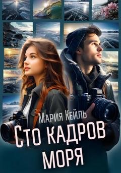 Обложка книги «Сто кадров моря» — Мария Кейль
