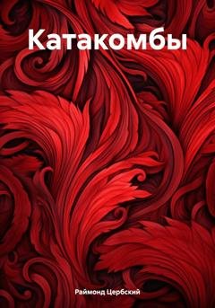 Обложка книги «Катакомбы» — Раймонд Цербский