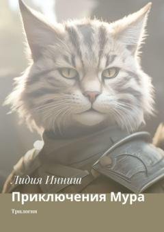 Обложка книги «Приключения Мура. Трилогия» — Лидия Инниш