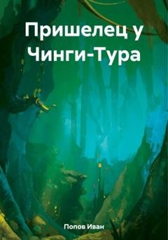 Обложка книги «Пришелец у Чинги-Тура» — Иван Попов