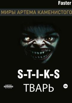 Обложка книги «S-T-I-K-S Тварь» — Faster