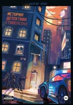 Обложка книги «История детектива Стивенсона: Труп имеет запах Murder» — Уолтер Бёрк