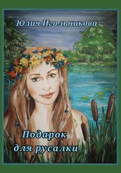 Обложка книги «Подарок для русалки» — Юлия Викторовна Игольникова